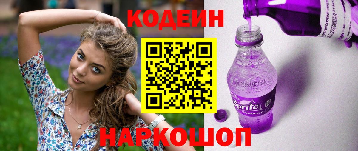 Десногорск  Codein напиток Lean (лин)  Кодеин Purple Drank  Вход с VPN 
